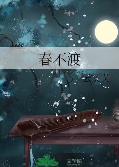 春不渡沈蘅