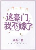 这豪门我不嫁了by