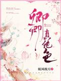 娇宠卿卿免费观看