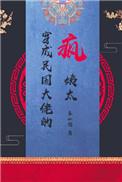穿成民国大佬的疯姨太txt