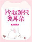 拎起那只兔耳朵阅读