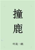 撞鹿by吓我一跳