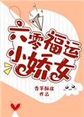 六零福运小娇女通知