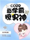 重生九八做学霸