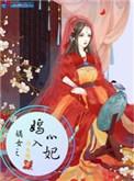 嫡女之嫣入心妃讲什么