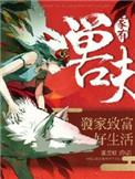 猛兽啥意思