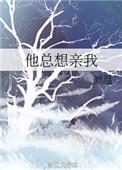 他老想亲我