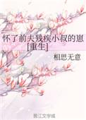 怀上前夫他哥崽傳问淵