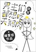 男主都喜欢吃白天鹅的