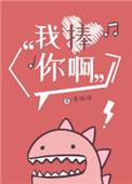 我捧你啊TXT