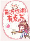 最近江湖有点苏 作者衣冉