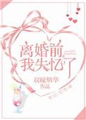 离婚前夕我失忆了by千载之下讲的什么