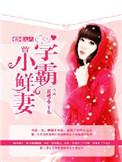 学霸小辣妻