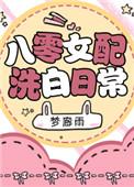 八零女配洗白日常笔趣阁