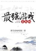 最强游戏架构师作者指尖的咏叹调