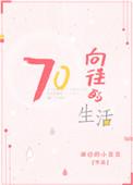 向往的生活七猫推荐