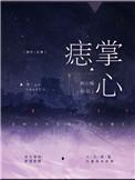 掌心痣(SP)