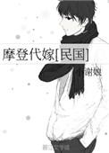 摩登代嫁民国全文免费阅读