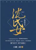 沈氏女科调肾四子汤