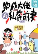穿成大佬的私奔前妻作者池陌