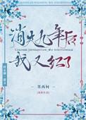 消失九年的我又红了