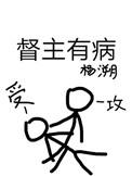 督主有病无删减完整版简介