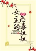 穿成女主的恶毒继姐(穿书)