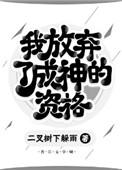 我放弃了自己