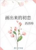 画出来的初恋txt百度