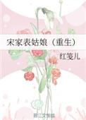 宋家表姑娘(重生)番外