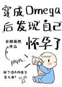 穿成omega后发现自己怀孕了 非期而然