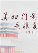 美妇门前是非多好看么