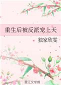 重生后被反派宠上天了