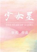 少女星星蔓蔓笔趣阁无弹窗最新章节列表