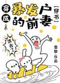 穿成暴发户的前妻by雪耶