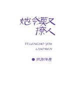她冷漠又撩人盘搜搜