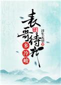 表哥待我多冷峻免费
