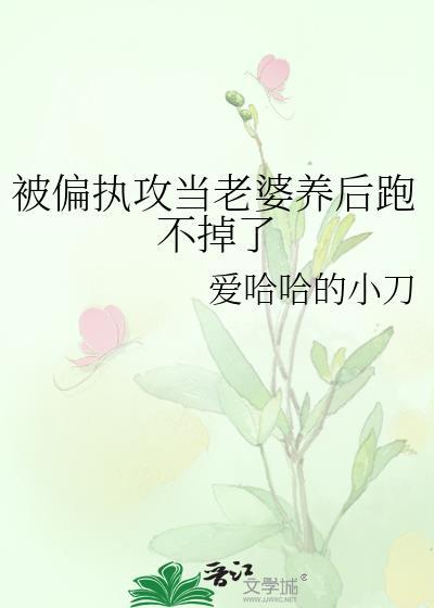 被偏执攻当老婆养后跑不掉了讲的什么