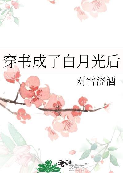 穿书成白月光的宠文