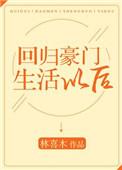 回归豪门生活以后简