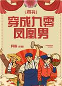 穿成九零凤凰男异雀格格党