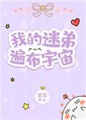 我的我的迷弟遍布宇宙