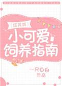 小可爱求生指南笔趣阁