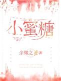 小蜜糖简介