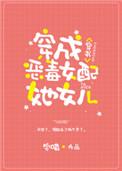 穿成炮灰女配她女儿txt书包网