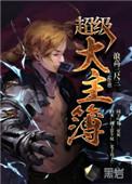 超级大主簿  听书