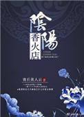 阴阳香火店+番外
