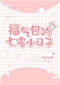 娇气包的七零小日子