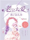 老公太爱我了怎么办by