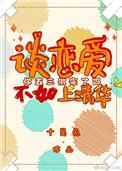 谈恋爱不如上清华111荣耀